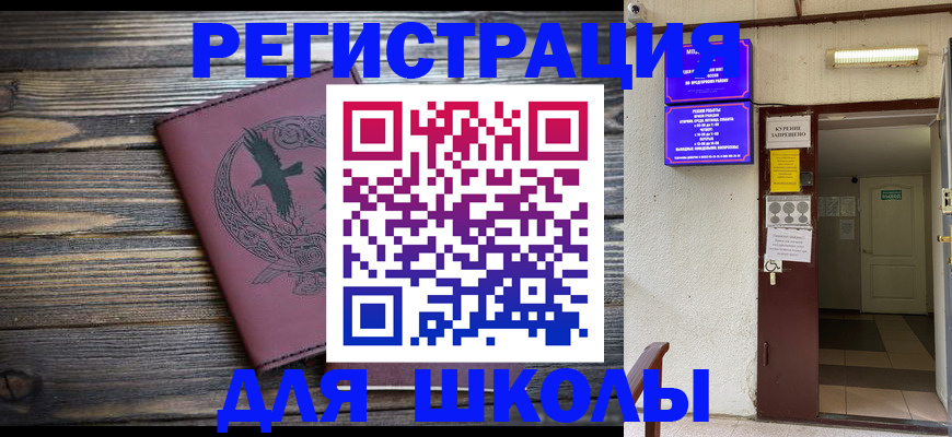 прописка для школы в Уяре